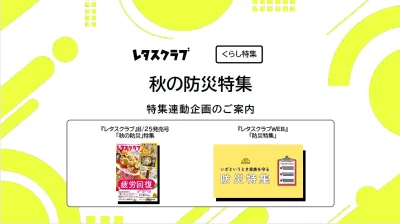【主婦向けPR】雑誌レタスクラブ(8/25発売号)の「秋の防災」特集