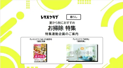 【主婦向けPR】雑誌レタスクラブ(8/25発売号)の「掃除」特集