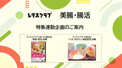 【主婦向けPR】雑誌レタスクラブ(8/25発売号)の「腸活」特集