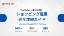 再生数より売上を。YouTube×楽天アフィリエイト購買導線の全貌