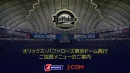 【平均4万人超動員！】オリックス・バファローズ東京ドーム興行 | ご協賛メニュー