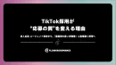 採用単価を下げたい企業向け｜TikTok採用で“温度感の高い応募”を増やす方法