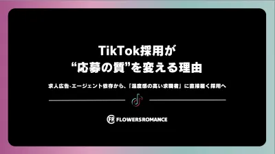 採用単価を下げたい企業向け｜TikTok採用で“温度感の高い応募”を増やす方法