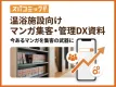 温浴施設向けマンガ集客・管理DX資料