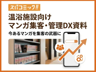 温浴施設向けマンガ集客・管理DX資料