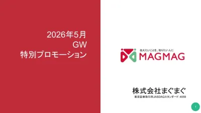【割引キャンペーン実施中】まぐまぐ！プロモーション特別パッケージの媒体資料