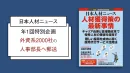 年1回特別号　外資系2000社の人事部長宛て専門誌「日本人材ニュース」