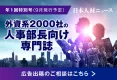 年1回特別企画（9月）　外資系2000社の人事部長宛て専門誌「日本人材ニュース」