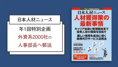 年1回特別号　外資系2000社の人事部長宛て専門誌「日本人材ニュース」