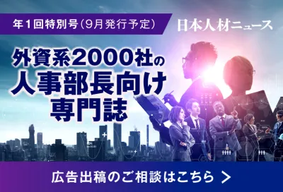 年1回特別企画（9月）　外資系2000社の人事部長宛て専門誌「日本人材ニュース」の媒体資料