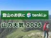 登山グッズのPRに！天気予報専門メディア「tenki.jp」の「山の天気」を活用
