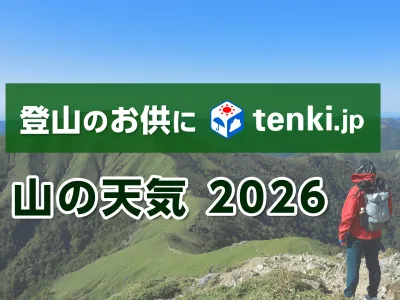 登山グッズのPRに！天気予報専門メディア「tenki.jp」の「山の天気」を活用の媒体資料