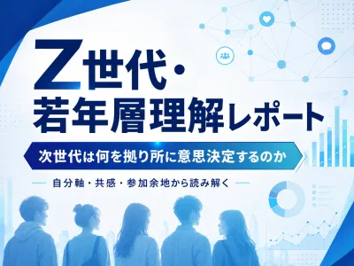 〖Z世代・若年層理解レポート〗 次世代は何を拠り所に意思決定するのか