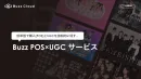KOLを活用したPOS×UGCサービスで効果的な販促プロモーションを！