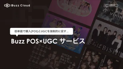KOLを活用したPOS×UGCサービスで効果的な販促プロモーションを！