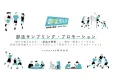 学校の壁を突破！【代理店NG】部活プロモーション＆直接サンプリング