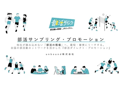 学校の壁を突破！【代理店NG】部活プロモーション＆直接サンプリングの媒体資料