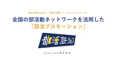 【代理店NG】全国1450部以上！中高生に直届く『部活プロモーション』の媒体資料