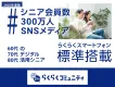 【2026年最新版】健康・自己投資に積極的な60～80代|らくらくコミュ二ティ