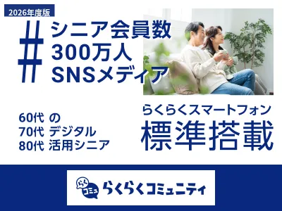 【2026年最新版】健康・自己投資に積極的な60～80代|らくらくコミュ二ティ