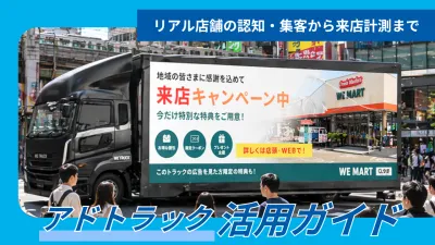 【小売り店舗の認知・集客から来店計測】特許取得AI搭載のアドトラック活用ガイドの媒体資料