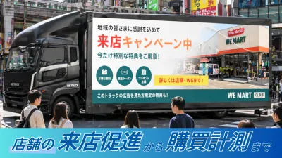 【店舗の来店促進の一手！】特許取得のAIアドトラックで集客から来店計測まで可能！