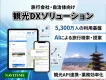 【旅行会社・観光】経路探索・観光データ/API・生成AI活用で観光DX支援