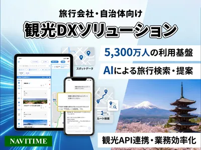 【旅行会社・観光】経路探索・観光データ/API・生成AI活用で観光DX支援