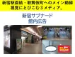 【駅直結・1日6万人が通行！】新宿サブナード館内広告媒体資料