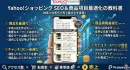 Yahoo!ショッピング：検索対策（SEO）と商品項目最適化