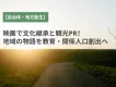 【自治体・地方創生】映画で文化継承と観光PR！地域の物語を教育・関係人口創出へ