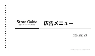 小売・外食業界のリード獲得なら「Store Guide / ストアガイド」の媒体資料