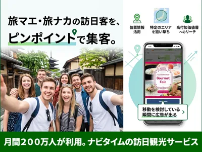 【イベント集客・レジャー施設PR】インバウンド｜旅マエ・旅ナカのピンポイント集客