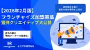 【広告運用】フランチャイズ加盟募集の獲得クリエイティブ大公開