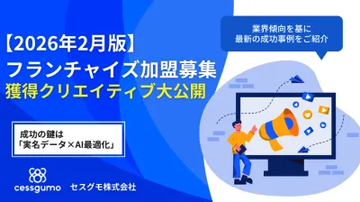 【広告運用】フランチャイズ加盟募集の獲得クリエイティブ大公開