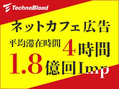 【5月限定】ゲーム好き男性向け商材に最適｜全国ネカフェPC広告