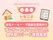 【住宅・不動産企業様向け】アンケート型施策によるファミリー層のリード獲得施策