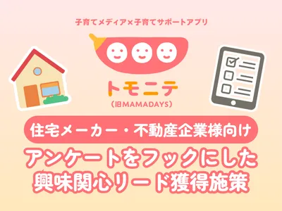【住宅・不動産企業様向け】アンケート型施策によるファミリー層のリード獲得施策の媒体資料