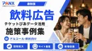 【事例】飲料ブランド｜チケット購買データを活用し、熱中症対策や夏プロモーションの事例