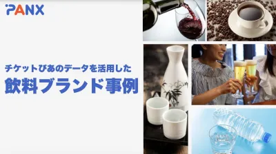 【飲料ブランド】チケットぴあのデータを活用した飲料ブランド