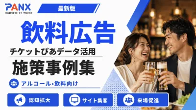 【事例】飲料ブランド｜チケット購買データを活用し、熱中症対策や夏プロモーション
