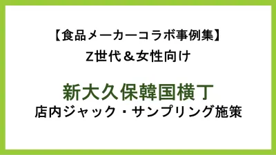 【食品メーカーコラボ事例集】新大久保韓国横丁ジャック！Z世代への体験訴求