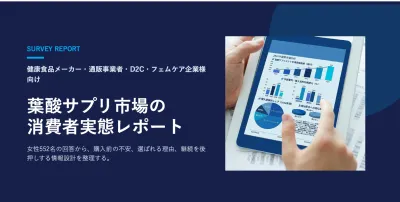 【健康食品メーカー・通信事業者向け】葉酸サプリ市場の消費者実態レポート