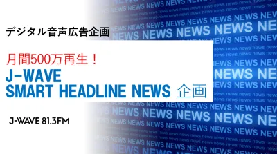 月間500万再生Podcast！J-WAVE　HEADLINE NEWS企画