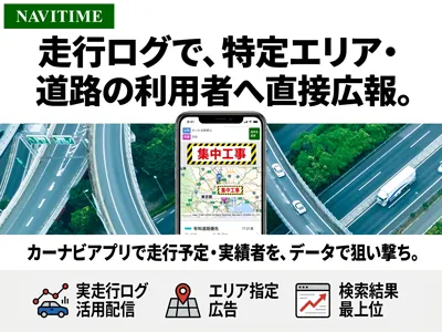 【道路交通事業者】走行ログで狙い撃ち！カーナビアプリによる工事広報・調査DX