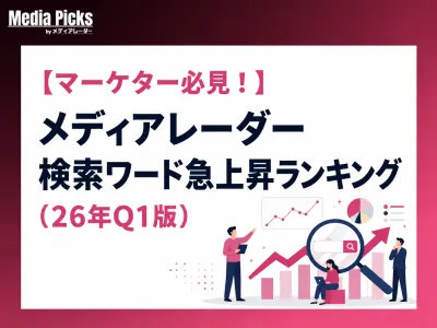 【マーケター必見！】メディアレーダー検索ワード急上昇ランキング（26年Q1版）