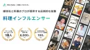 【料理に特化】インフルエンサ－マーケティングでAmazon売上1位を実現