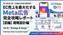 【前編】ECの売り上げを最大化するMeta広告完全攻略レポート ～戦略設計編～