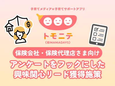 【保険代理店さま向け】保険見直し・FP相談に特化したアンケート型リード獲得施策