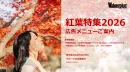 【約4,000万PV実績】秋季のイベントを幅広い層に効果的にリーチ！WPの秋特集